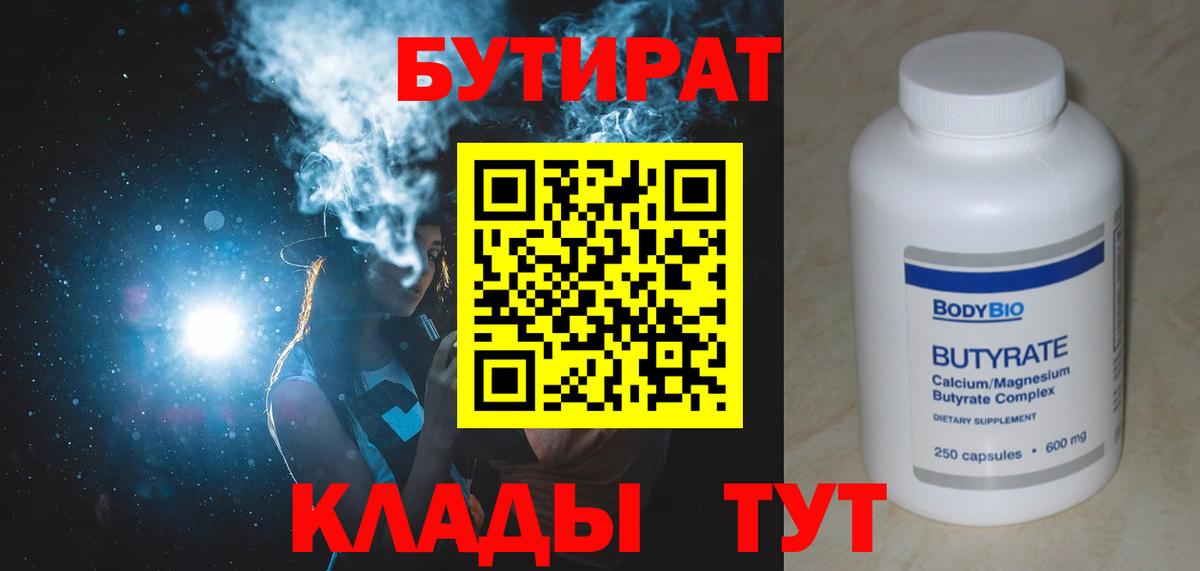 Прохладный  БУТИРАТ 1.4BDO  Вход с VPN 